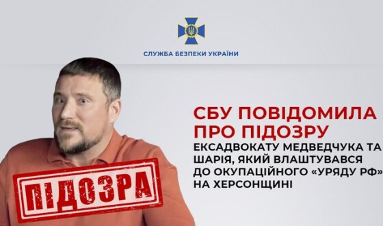 СБУ повідомила про підозру ексадвокату Медведчука та Шарія, який влаштувався до окупаційного «уряду рф» на Херсонщині