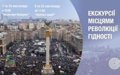 Музей Майдану запрошує на екскурсії &#8220;Місцями Революції Гідності&#8221; у листопаді