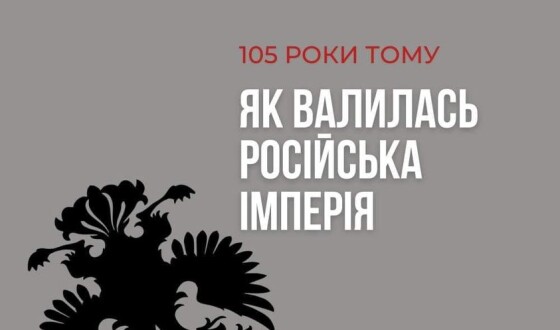 Інститут нацпам’яті розповідає як валилась Російська імперія 105-років тому