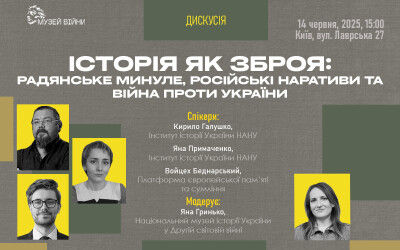 Анонс:  Публічна дискусія  «Історія як зброя: радянське минуле, російські наративи та війна проти України»