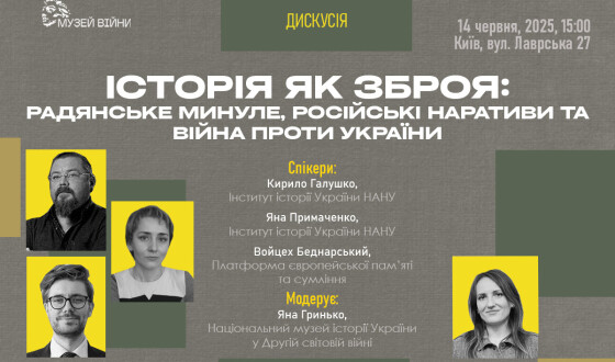 Анонс:  Публічна дискусія  «Історія як зброя: радянське минуле, російські наративи та війна проти України»