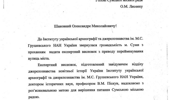 До питання про декомунізацію сумської топоніміки