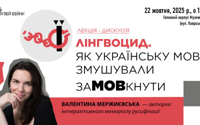 Анонс: Презентація освітнього проєкту «Лінгвоцид»