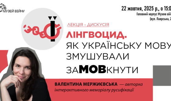 Анонс: Презентація освітнього проєкту «Лінгвоцид»