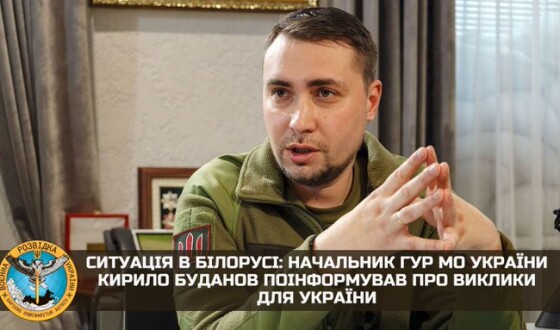 Ситуація в білорусі: начальник ГУР МО України Кирило Буданов поінформував про виклики для України