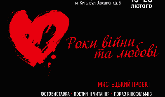 &#8220;Роки війни та любові&#8221; &#8211; мистецький проєкт, присвячений Революції Гідності та війні на Сході України