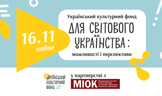 Український культурний фонд для світового українства: можливості і перспективи