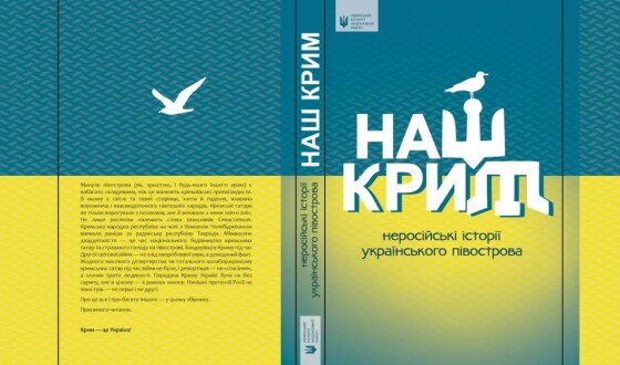 Наш Крим: неросійські історії українського півострова