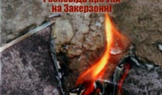 12 жлвтня у Львові дивитимуться фільм  &#8220;Вогонь і зброя (УПА на Закерзонні)&#8221;