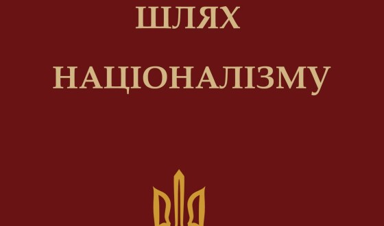 «Вірую!» полковника Сціборського