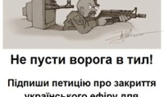 Вже понад 15,5 тисяч українців підписали петицію «Закрити український ефір для відео- та аудіотоварів з Росії».