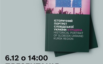 Презентація видання «Історичний портрет Слобідської України: Курщина»