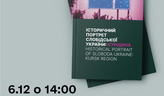 Презентація видання «Історичний портрет Слобідської України: Курщина»