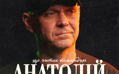 Чим надихаються військовослужбовці СБС?