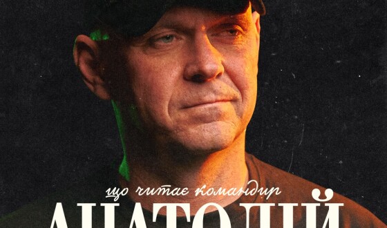 Чим надихаються військовослужбовці СБС?