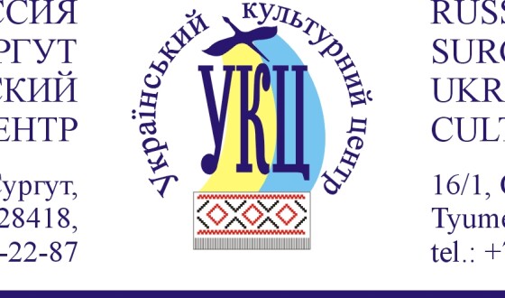 Українці Сургута просять Уряд України забезпечити їм шлях додому