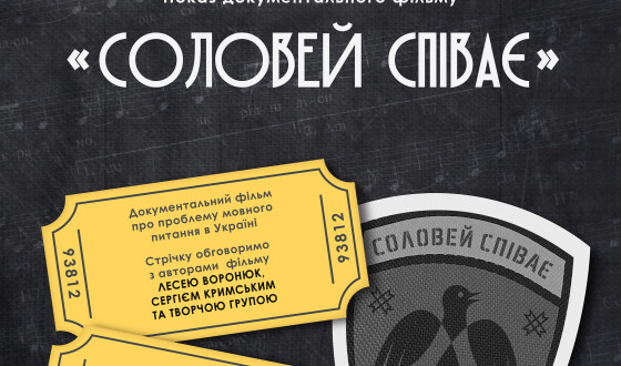 До Міжнародного дня рідної мови: Показ документального фільму  «Соловей співає»