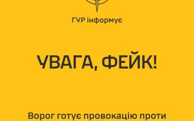 ГУР повідомляє про провокацію проти Координаційного штабу з питань поводження з військовополоненими