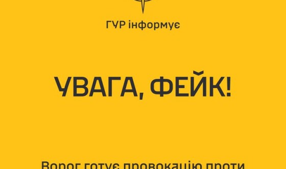 ГУР повідомляє про провокацію проти Координаційного штабу з питань поводження з військовополоненими