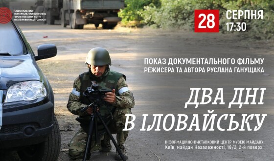 Анонс: Показ та обговорення фільму “Два дні в Іловайську”