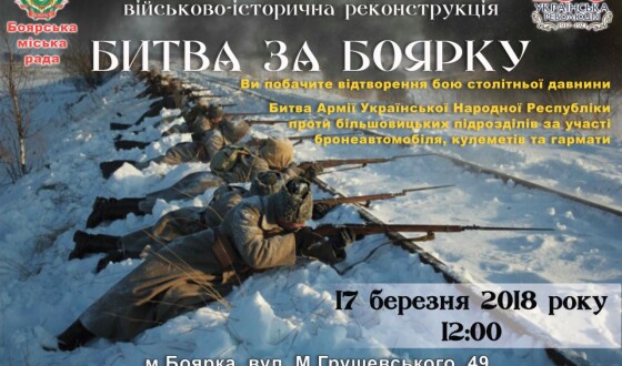 У Боярці на Київщині відтворять битву Армії УНР за звільнення від російсько-більшовицької окупації