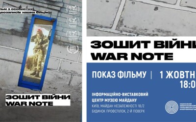 В Музеї Майдану відбудеться показ документального фільму &#8220;Зошит війни&#8221;