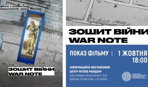 В Музеї Майдану відбудеться показ документального фільму &#8220;Зошит війни&#8221;