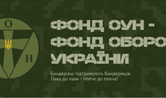 Фонд Оборони України: історія і актуальність