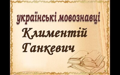 Климентій Ганкевич &#8211; мовознавець, філософ, психолог, етнограф, письменник, перекладач, педагог (100 років тому)