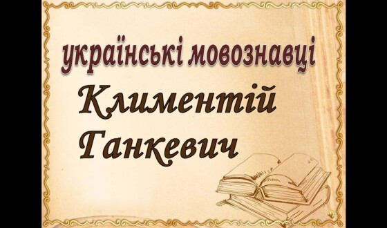 Климентій Ганкевич &#8211; мовознавець, філософ, психолог, етнограф, письменник, перекладач, педагог (100 років тому)