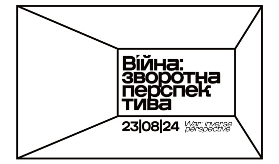 Виставка «Війна: зворотна перспектива»  в  Музеї війни