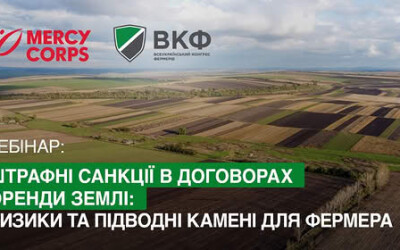 Анонс: Вебінар «Штрафні санкції в договорах оренди землі: ризики та підводні камені для фермера»