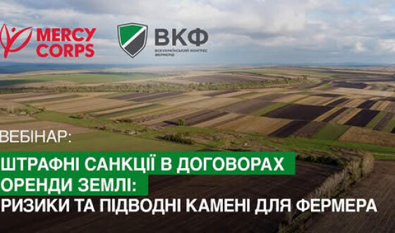 Анонс: Вебінар «Штрафні санкції в договорах оренди землі: ризики та підводні камені для фермера»