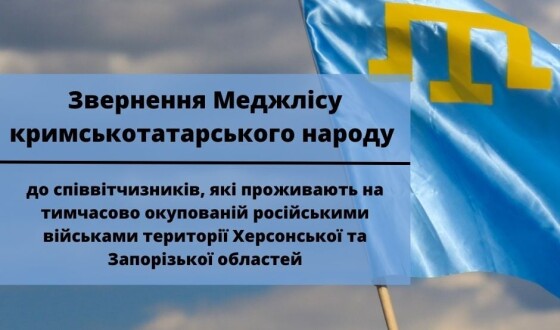 Меджліс кримськотатарського народу звернувся до співвітчизників, які проживають на Херсонщині та Запоріжжі