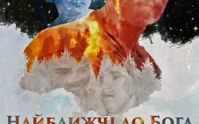 «Найближчі до Бога»: історія любові отримала 10 нагороду і доступна онлайн