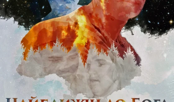 «Найближчі до Бога»: історія любові отримала 10 нагороду і доступна онлайн