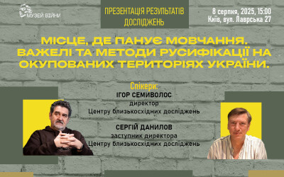 Анонс: презентація дослідження «Місце, де панує мовчання. Важелі та методи русифікації на окупованих територіях України»