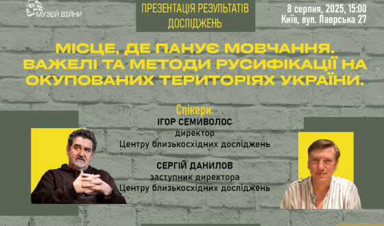 Анонс: презентація дослідження «Місце, де панує мовчання. Важелі та методи русифікації на окупованих територіях України»