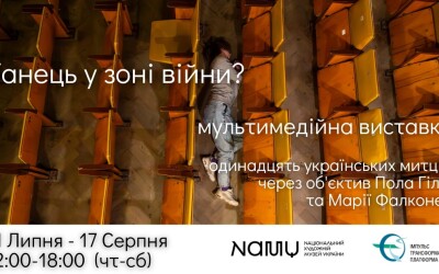 Мультимедійний проєкт «Танець у зоні війни» у Національному художньому музеї України