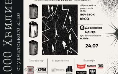 В Україні стартує «1000 хвилин студентського кіно»