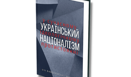 Нові видання: збірка доповідей VIII Бандерівських читань