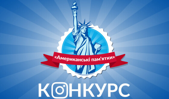 Посольство США розігрує п&#8217;ять квитків на Пікнік до Дня Незалежності США