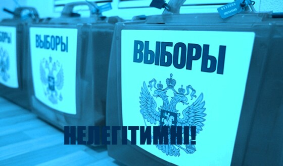 Чому світ не повинен визнавати результати виборів до Державної Думи РФ