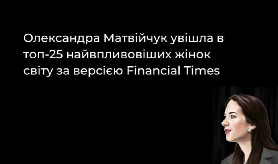 Олександра Матвійчук увійшла в топ-25 найвпливовіших жінок світу за версією Financial Times