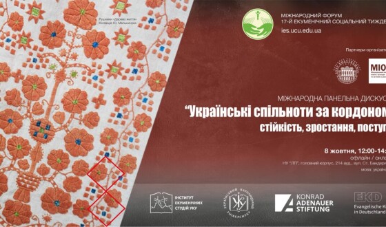 Міжнародна панельна дискусія  «Українські спільноти за кордоном: стійкість, зростання, поступ»