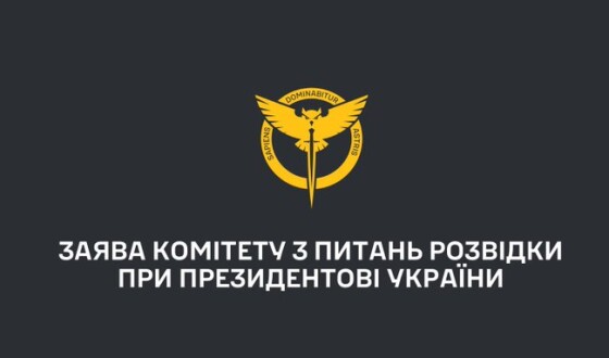 Заява Комітету з питань розвідки при Президентові України
