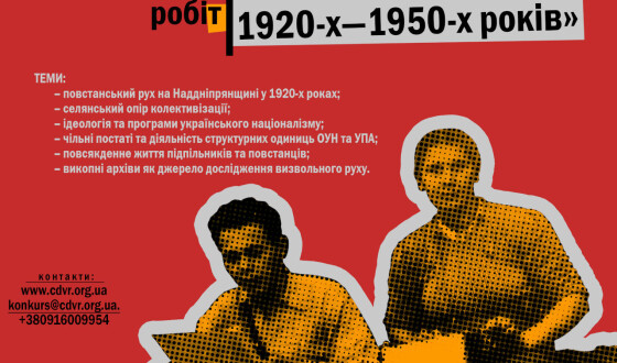 Конкурс студентських наукових робіт про український визвольний рух