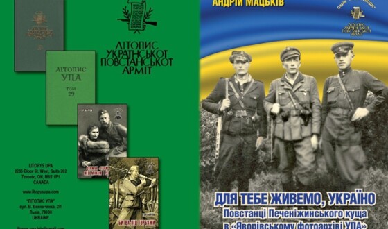 Нове видання: печеніжинці в УПА