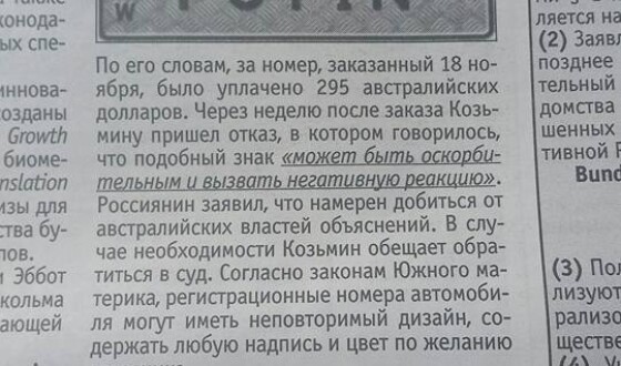 В Австралії місцева автоінспекція вирішила, що номер з написом &#8220;Путін&#8221; є лайливим