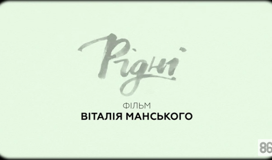 Офіційний український трейлер однієї з найуспішніших документальних стрічок, фільму «Рідні» (відео)